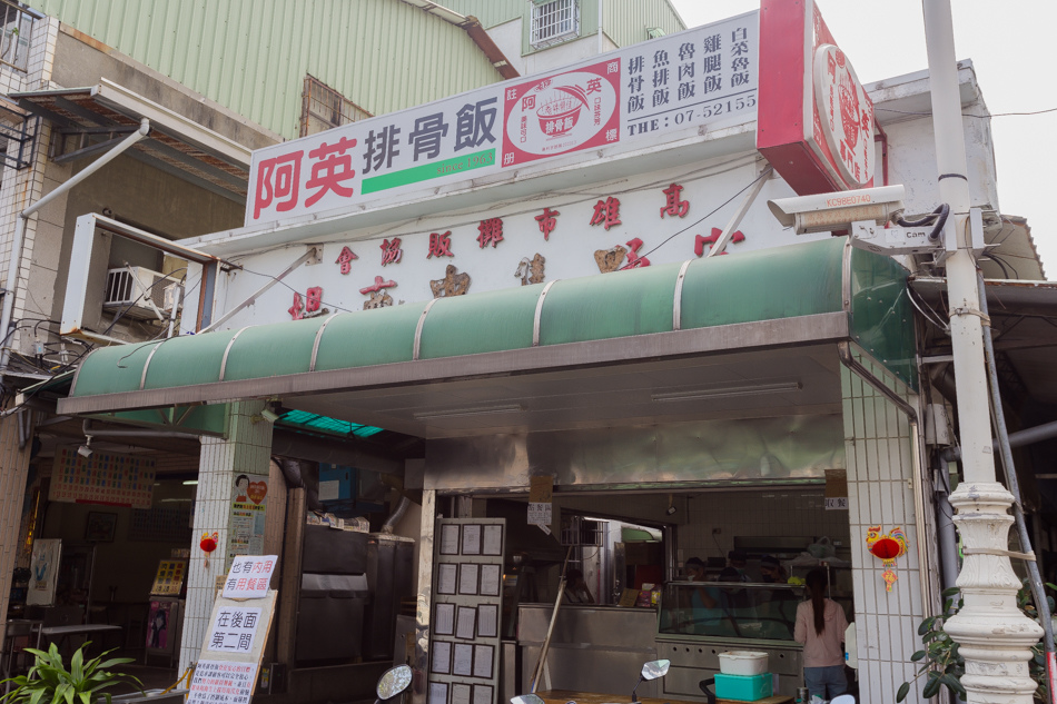 高雄美食 - 鹽埕美食 - 阿英排骨飯