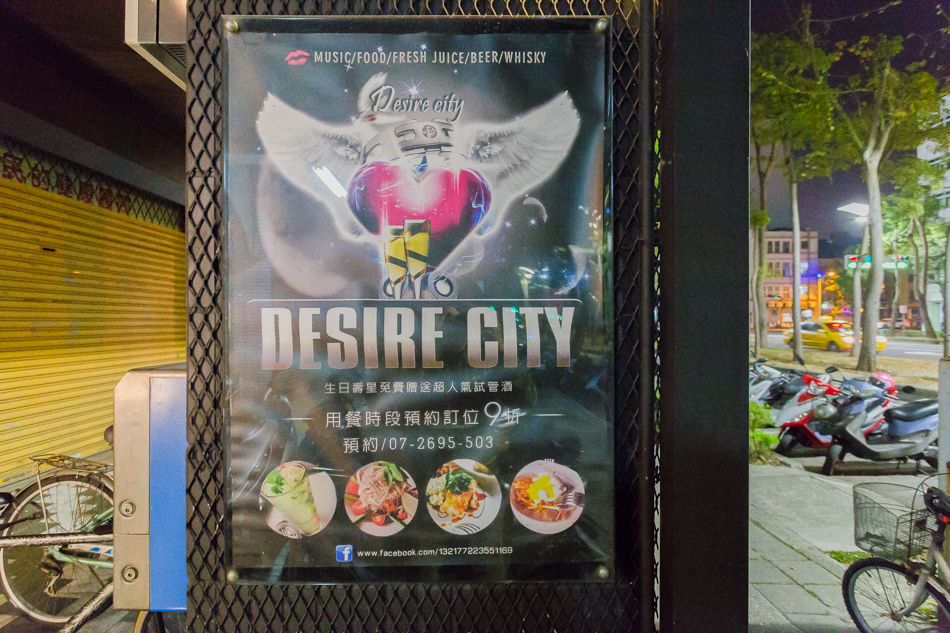 高雄美食 - 慾望城市餐酒館desire city