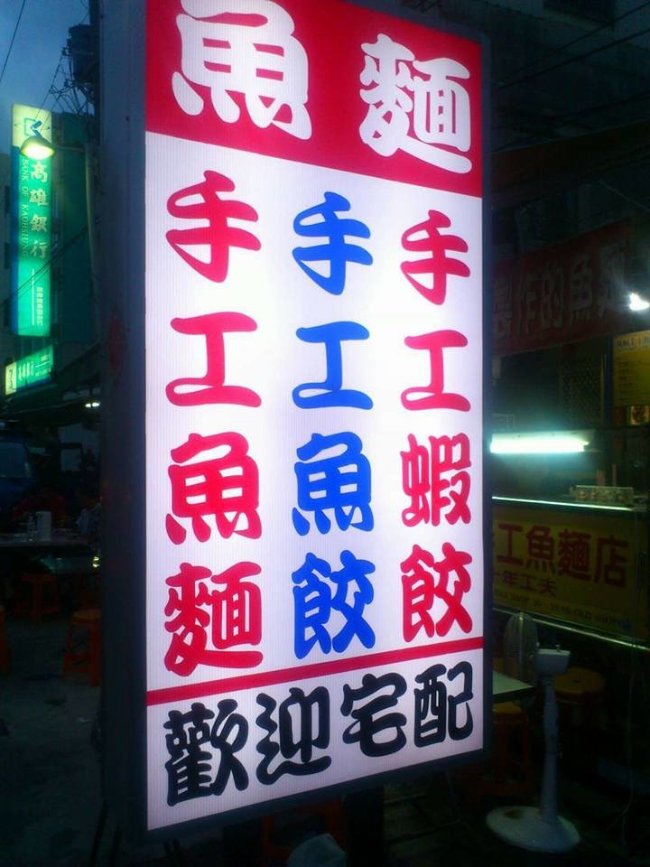旗津胡椒手工魚麵