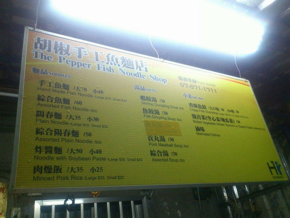 旗津胡椒手工魚麵 ▲胡椒手工魚麵價格表,有麵、湯跟小菜類。