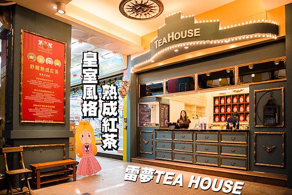 台中逢甲夜市雷夢TEA HOUSE舒醒紅茶