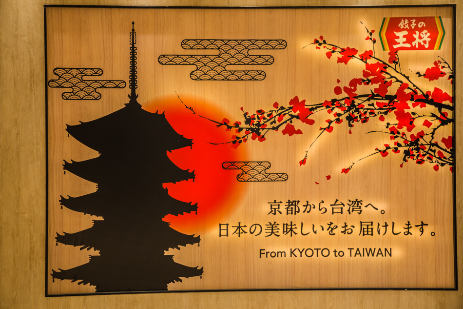 王將的餃子 王將的餃子