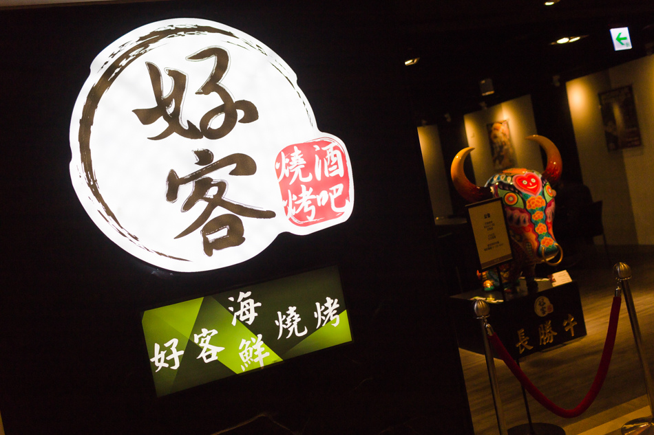 好客燒烤酒吧IMG_8332.jpg IMG_8332.jpg