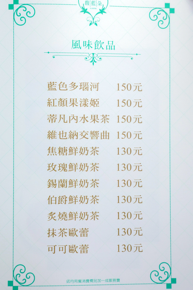 高雄美食 - 馥藍朵私藏甜點 - 菜單