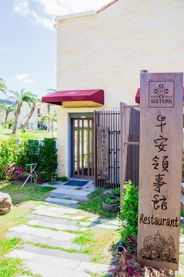 屏東旅遊 - 恆春墾丁四姐妹沙灘別墅 x Four Sisters Villa | 早餐午餐篇