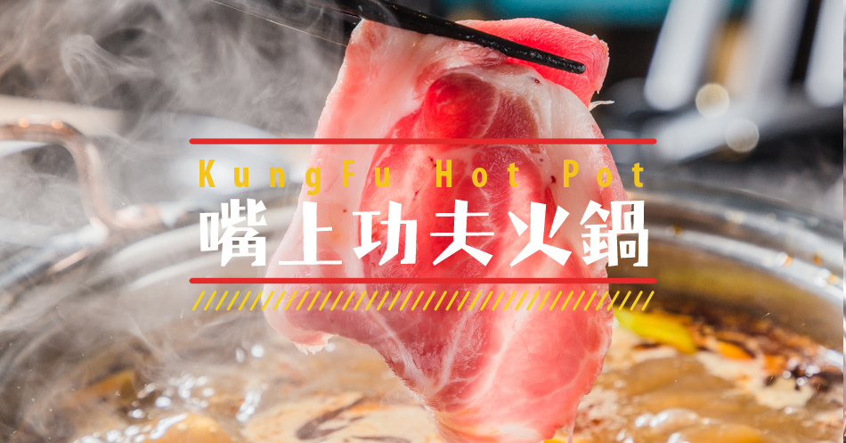 嘴上功夫火鍋 嘴上功夫火鍋