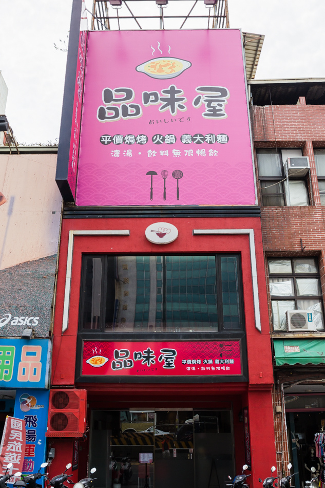 品味屋 - 高雄火車站美食 - 平價義大利麵/燉飯/火鍋 品味屋 - 高雄火車站美食 - 平價義大利麵/燉飯/火鍋