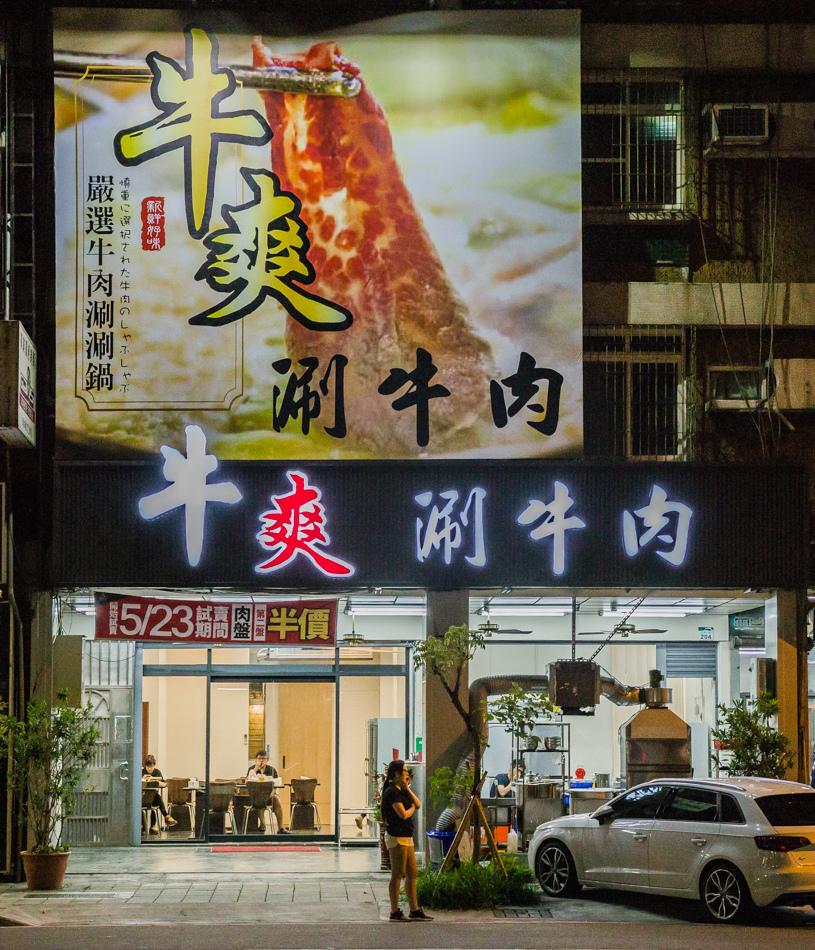 牛爽涮牛肉火鍋專賣店