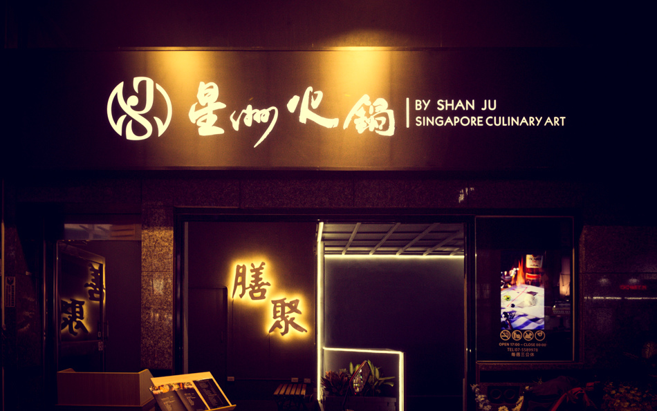 星洲火鍋.膳聚ShanJu.Singapore HotPot 星洲火鍋.膳聚ShanJu.Singapore HotPot