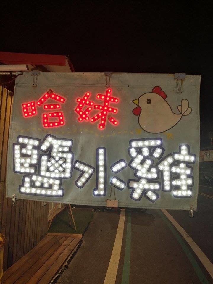 小琉球宵夜篇 小琉球宵夜篇