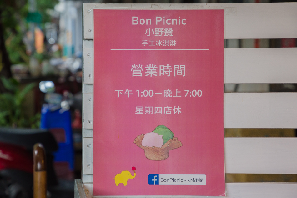 Bon Picnic - 小野餐手工冰淇淋