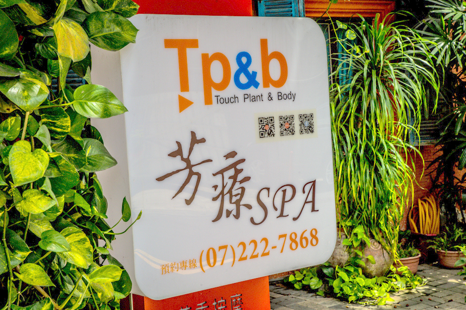 TP&b天然有機精油芳療SPA