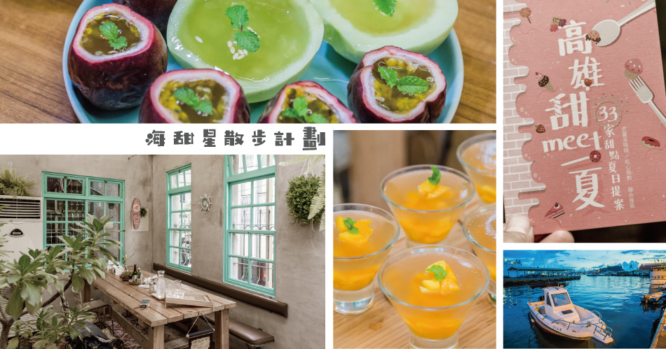 海甜星散步計畫 - 高雄一日遊行程推薦 海甜星散步計畫 - 高雄一日遊行程推薦