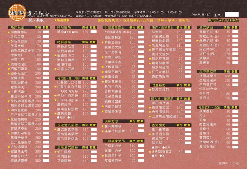 穩記2018年菜單