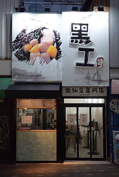 黑工號東京店