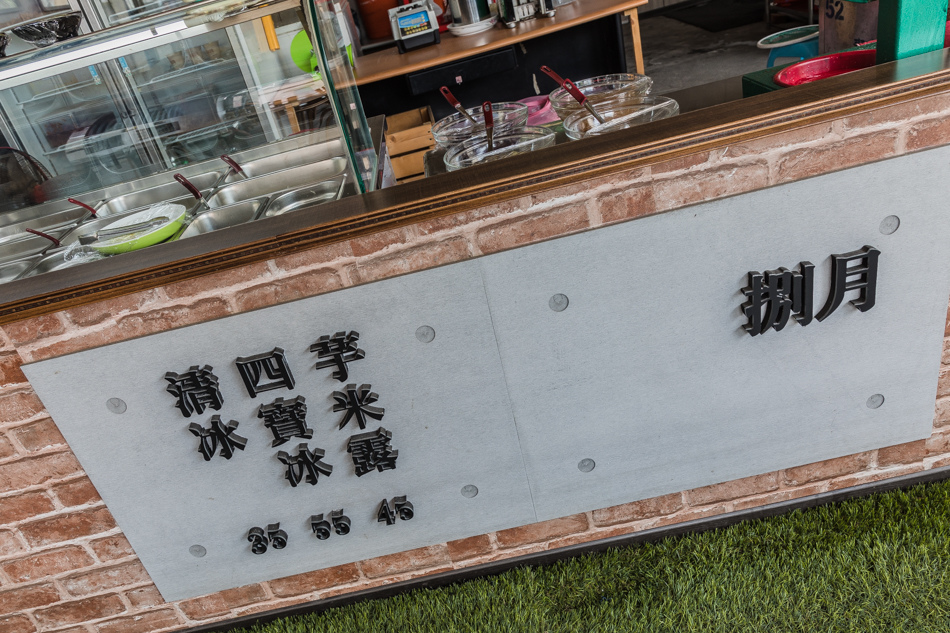 175A0752.jpg 泉捌月多款冰品甜點陳列,展現豐富選擇