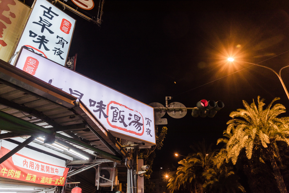 旻哥古早味飯湯&宵夜