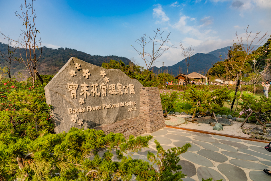 六龜旅遊 - 寶來花賞溫泉公園