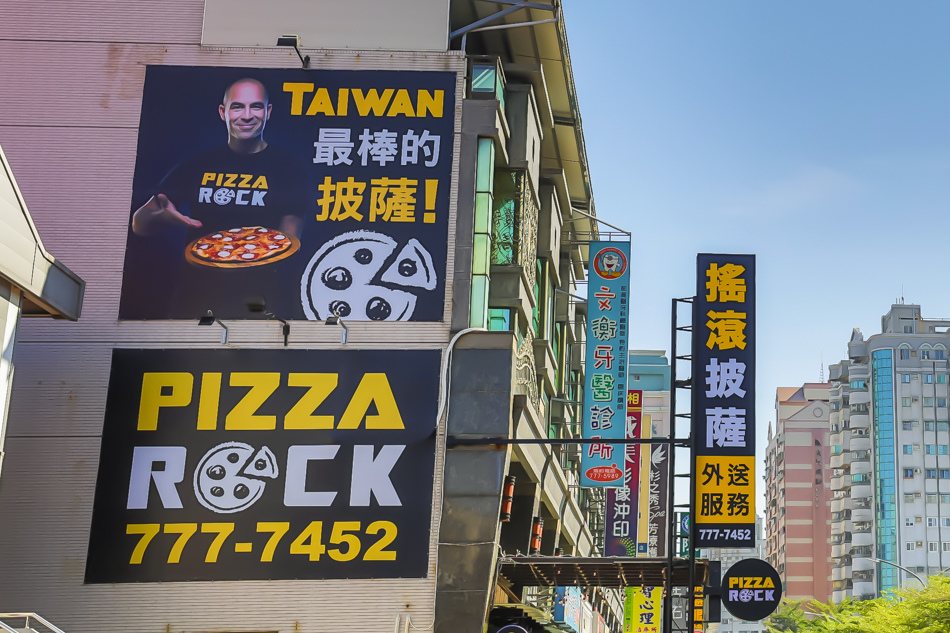 鳳山美食 - Pizza Rock 文衡店