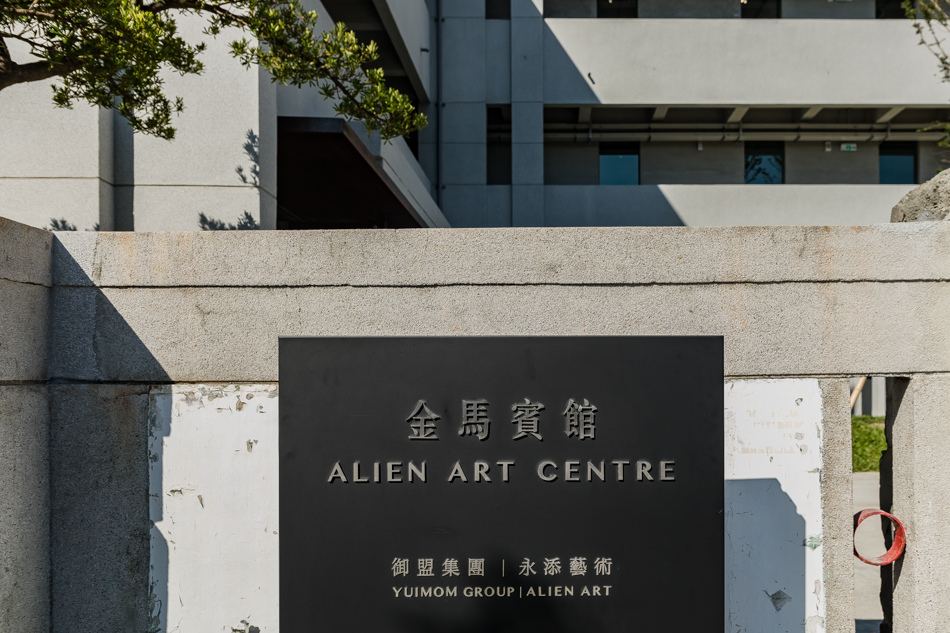 金馬賓館當代美術館 ALIEN CAFE。早午餐/下午茶/永添文創