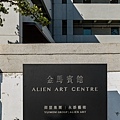 金馬賓館當代美術館 ALIEN CAFE。早午餐/下午茶/永添文創