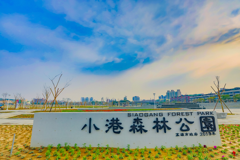 小港森林公園 小港森林公園