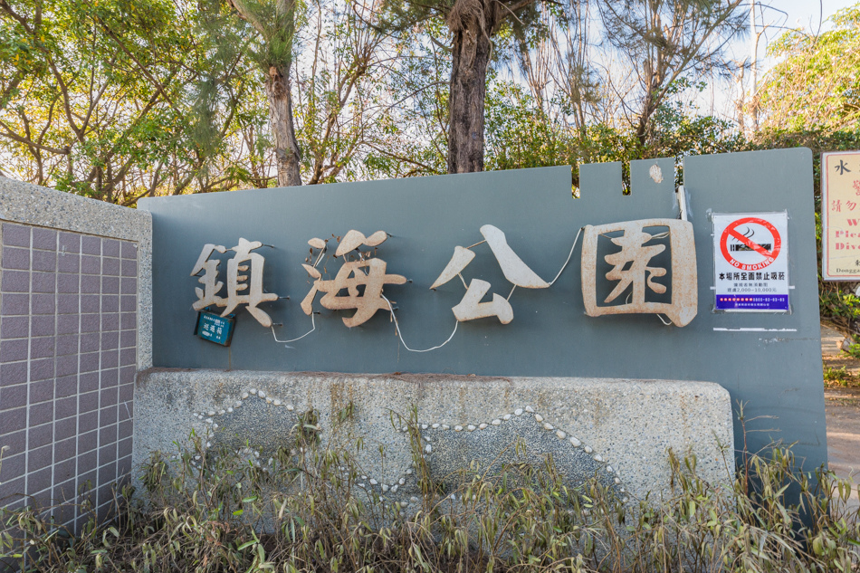 東港鎮海公園 - 無名臭豆腐、黑輪、蜜地瓜