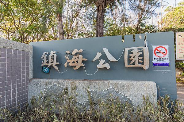 東港鎮海公園 - 無名臭豆腐、黑輪、蜜地瓜