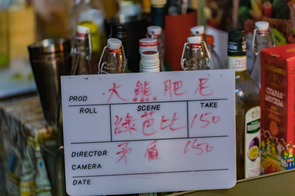 鹽埕美食 - 大熊肥尼調酒吧