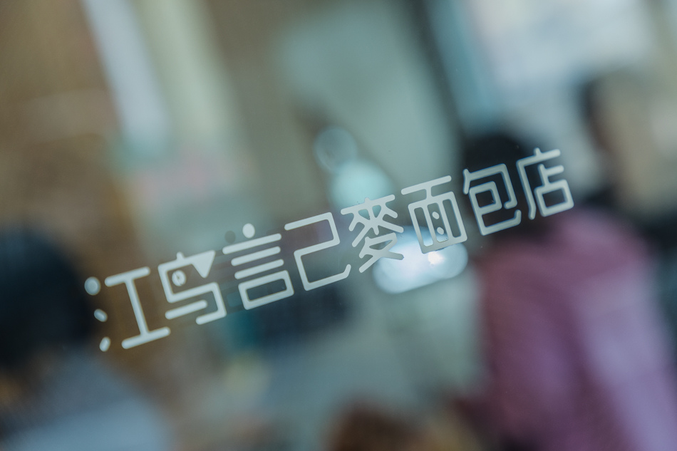 高雄美食 - 鴻記麵包店 高雄美食 - 鴻記麵包店