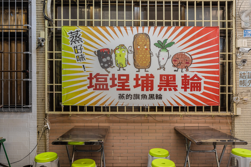 鹽埕美食 - 鹽埕埔黑輪