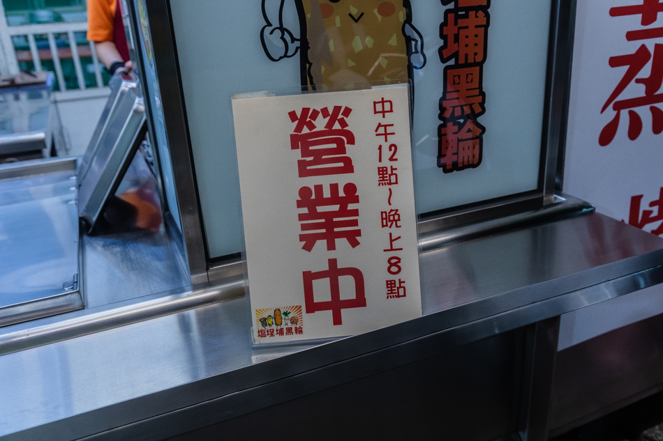 鹽埕美食 - 鹽埕埔黑輪