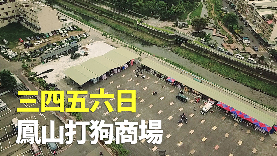 高雄夜市 - 鳳山打狗美食商場 高雄夜市 - 鳳山打狗美食商場