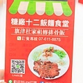 橋頭美食 - 糖廠12麵飯食堂 / 福源古方飲品