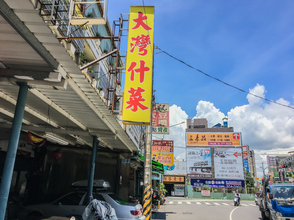 高雄美食 - 仁武大灣什菜 高雄美食 - 仁武大灣什菜