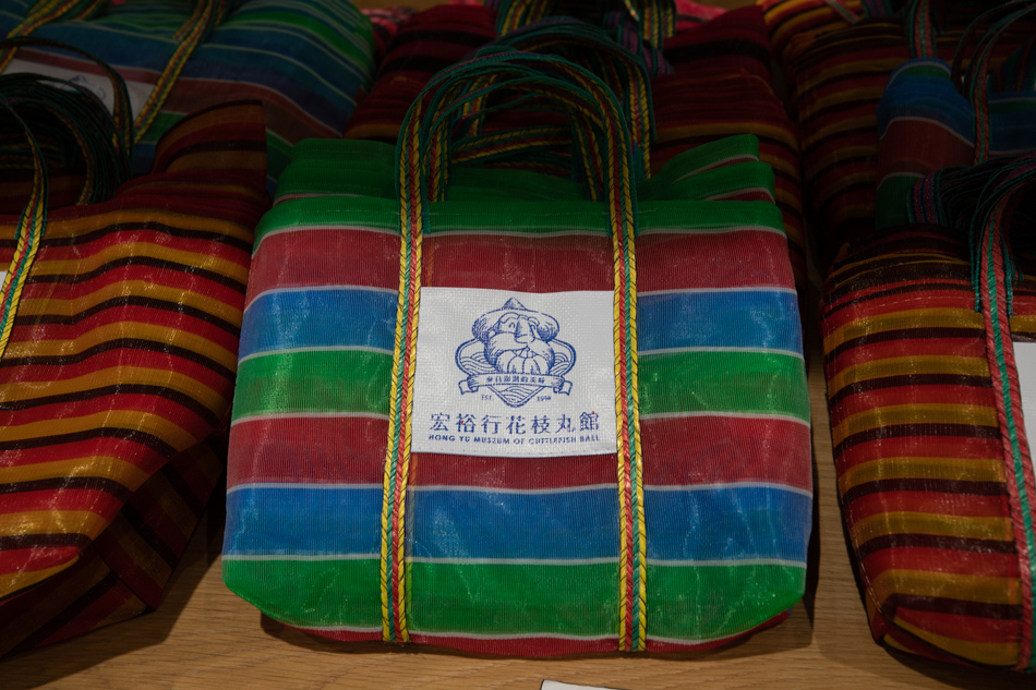 宏裕行花枝丸館 宏裕行花枝丸館