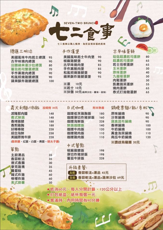 七二食事 2019年菜單