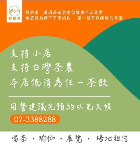 稻稻來茶空間 稻稻來茶空間