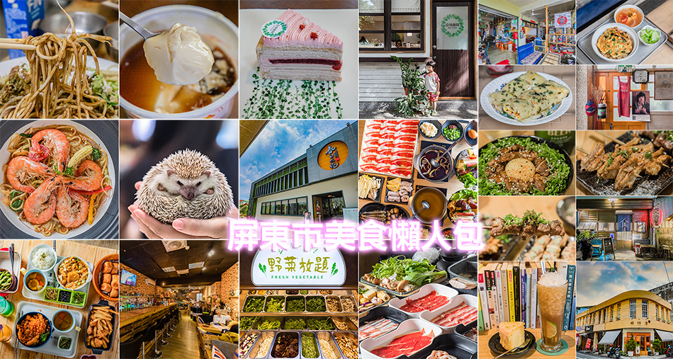 屏東市美食懶人包