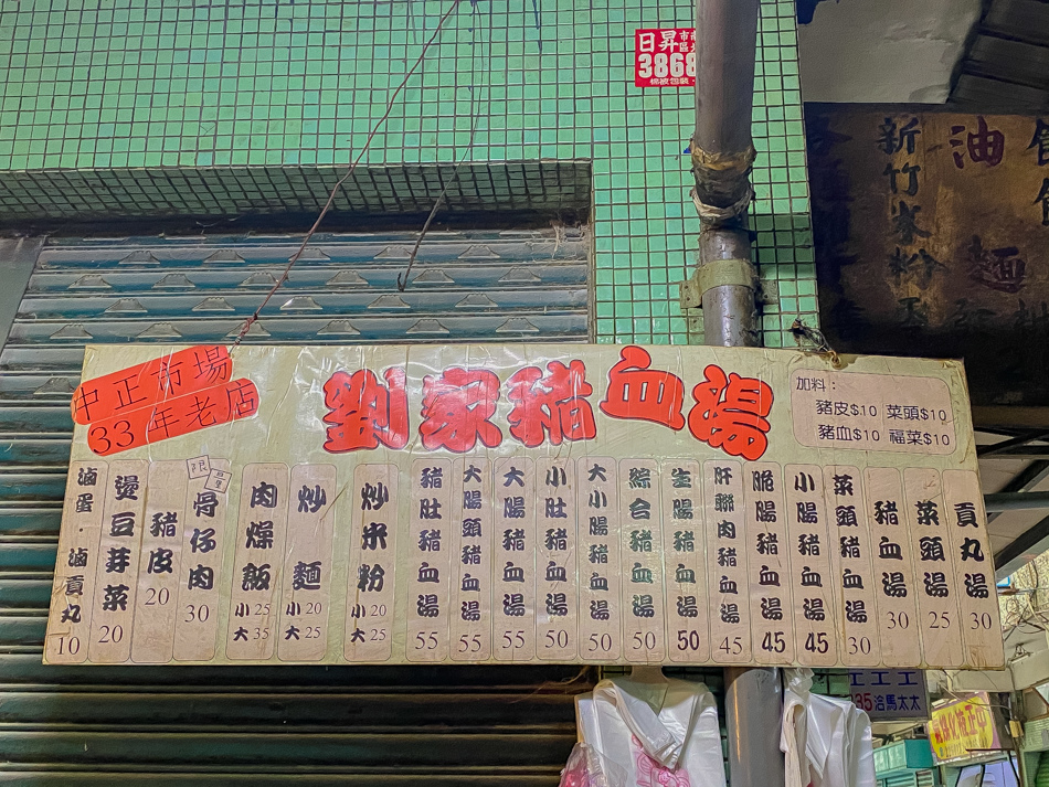 中正市場 劉家豬血湯 中正市場 劉家豬血湯