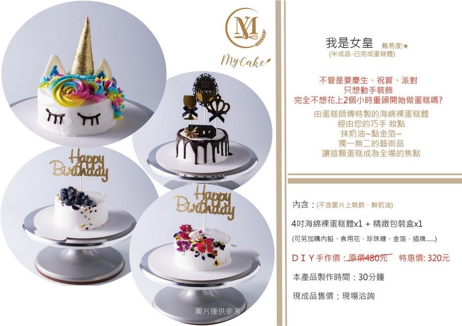 My Cake Boutique 買蛋糕精品旗艦館DIY項目 My Cake Boutique 買蛋糕精品旗艦館DIY項目