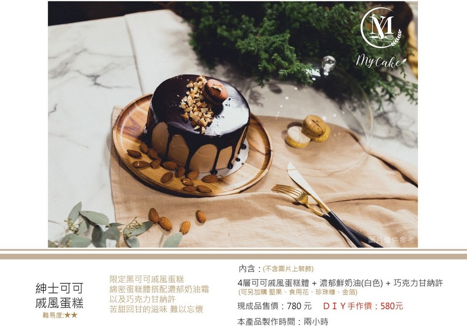 My Cake Boutique 買蛋糕精品旗艦館DIY項目 My Cake Boutique 買蛋糕精品旗艦館DIY項目