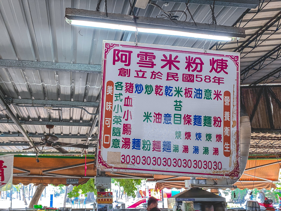 阿雪米粉羮 阿雪米粉羮