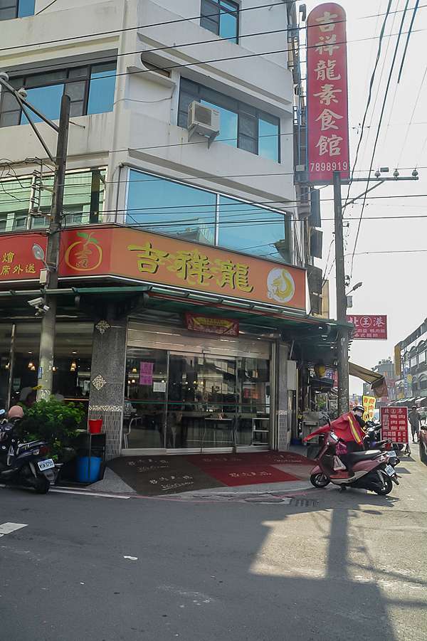 吉祥龍素食館_201221_4.jpg 吉祥龍素食館_201221_4.jpg