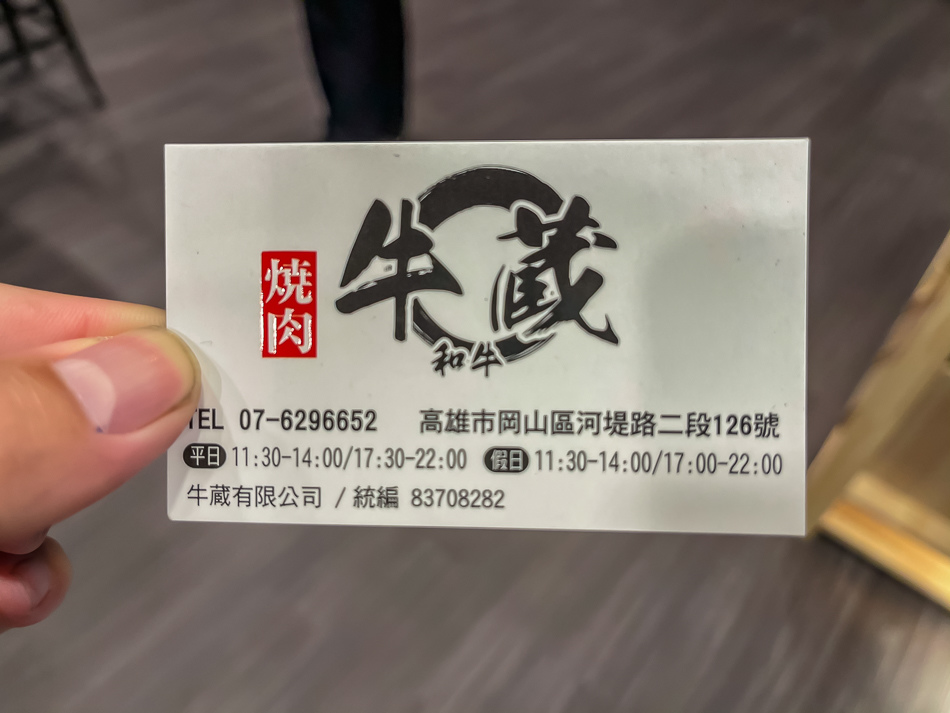 岡山美食 - 牛蔵和牛燒肉 / 東京七間店 / 台灣唯一分店