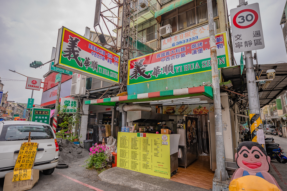 義華順異國義大利麵 義華順異國義大利麵