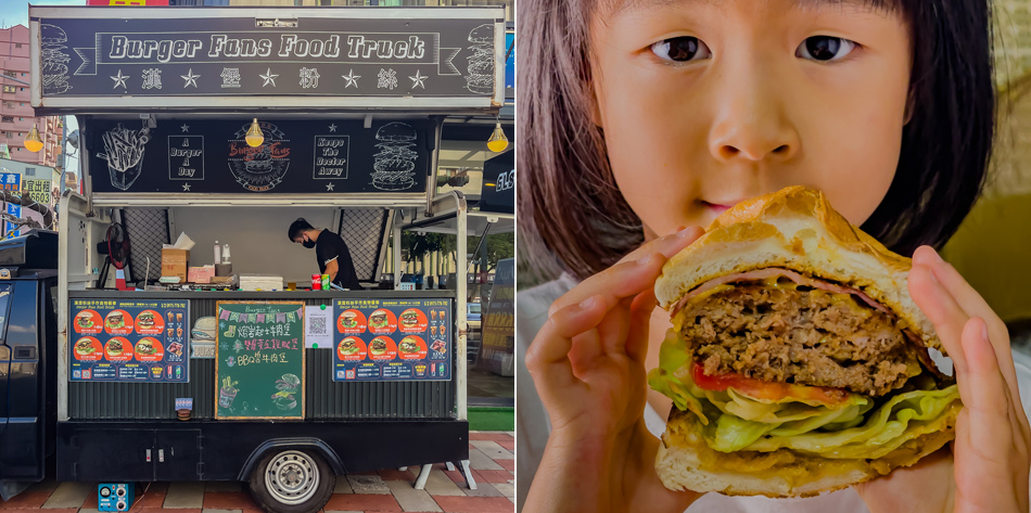 楠梓美食 - 漢堡粉絲 & Burger Fans Food Truck