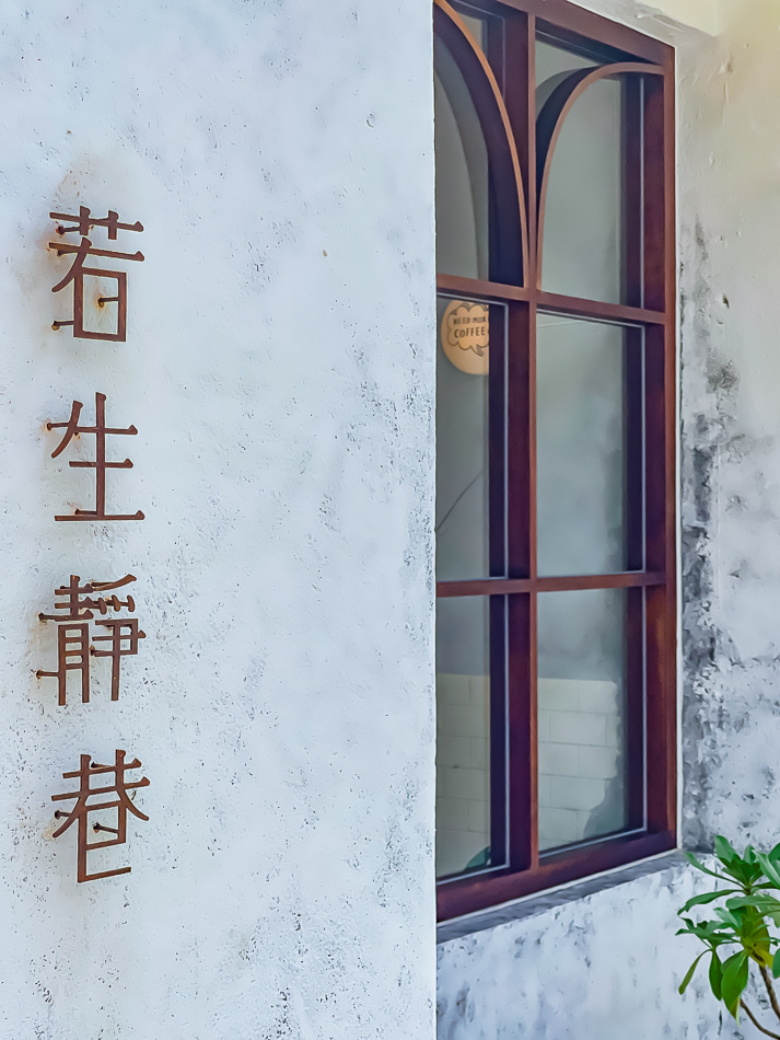 若生靜巷 若生靜巷