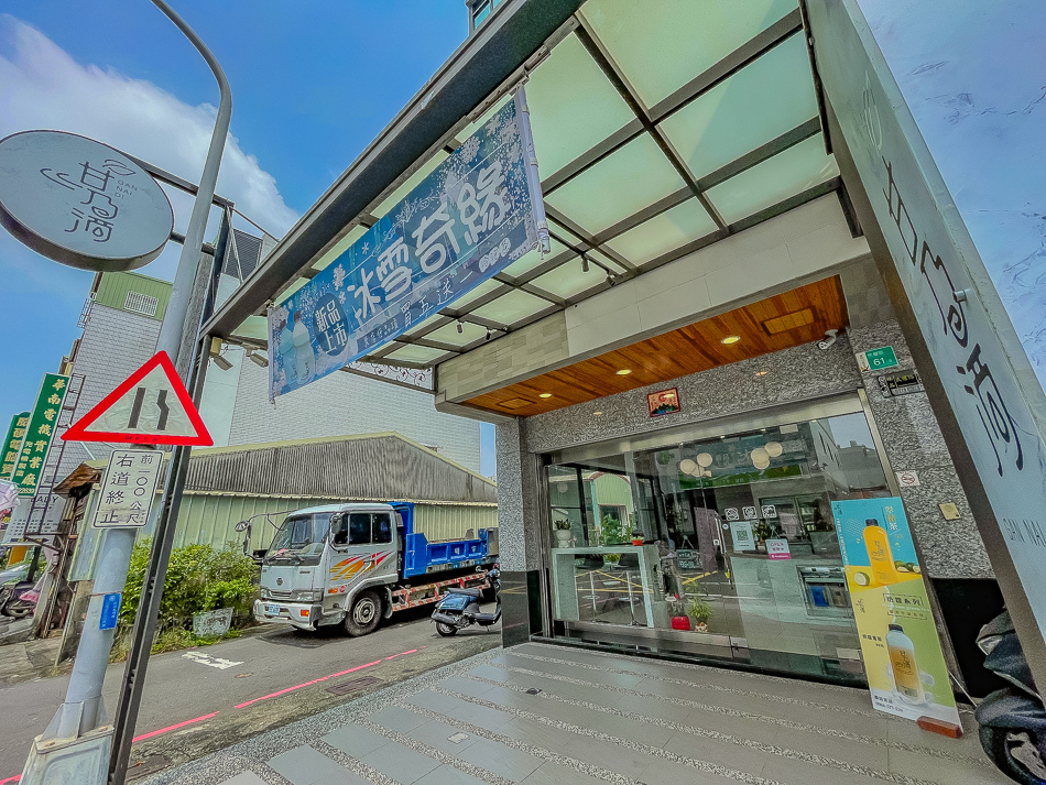 甘乃滴冷泡飲-麻豆店 / 店面