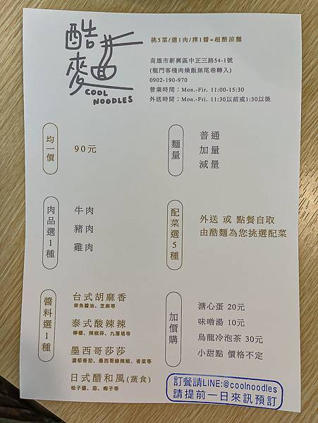 酷麵 Cool Noodles菜單